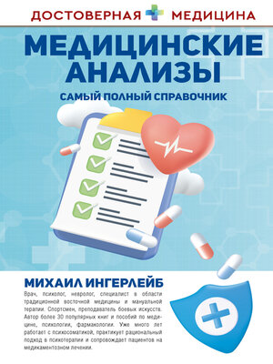 cover image of Медицинские анализы. Самый полный современный справочник
